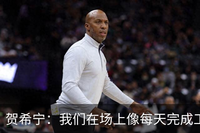 贺希宁：我们在场上像每天完成工作一样 完全可以干其他有意义的事