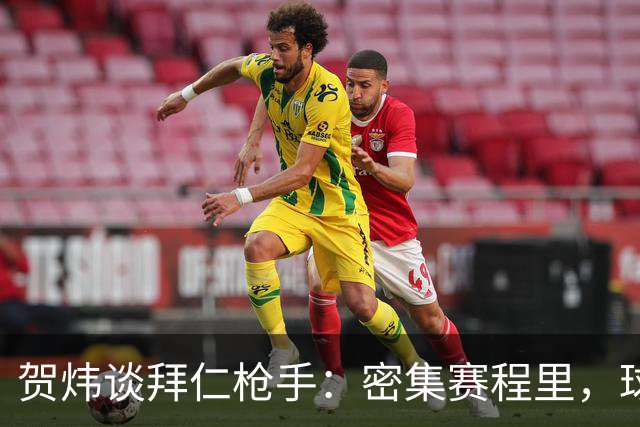 贺炜谈拜仁枪手：密集赛程里，球员身体承受边界是多少