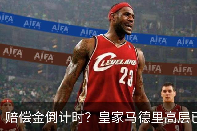 赔偿金倒计时？皇家马德里高层已经对穆里尼奥失去耐心