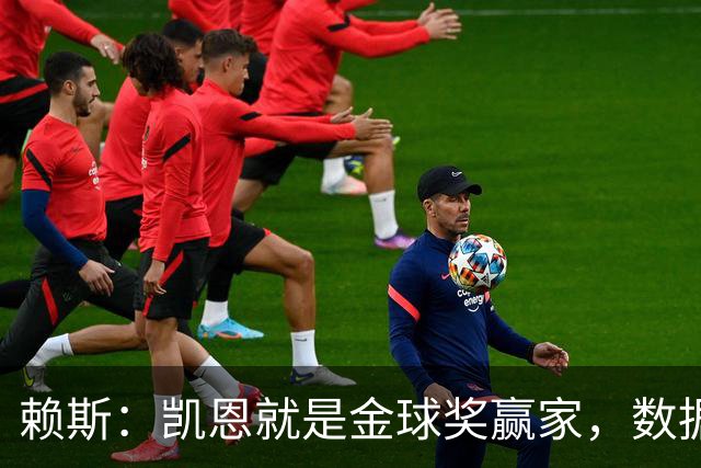 赖斯：凯恩就是金球奖赢家，数据本身说明一切