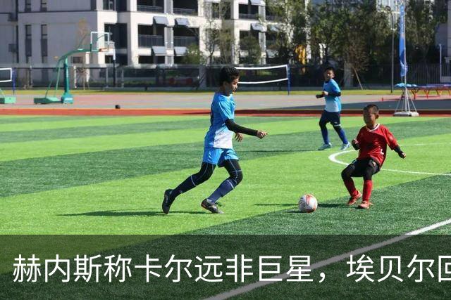 赫内斯称卡尔远非巨星，埃贝尔回应：这是正常过程