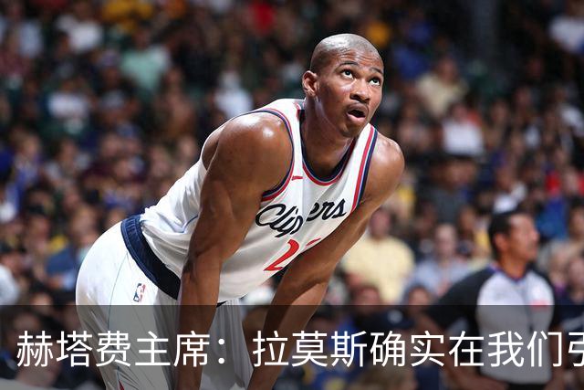 赫塔费主席：拉莫斯确实在我们引援考察名单上，但并非当务之急