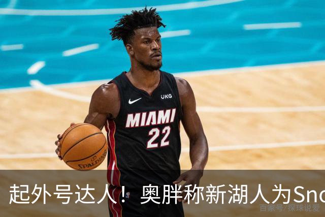 起外号达人！奥胖称新湖人为Snowtime Laker 叠加Showtime+白人梗