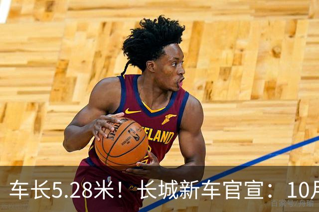 车长5.28米！长城新车官宣：10月19日开启预售