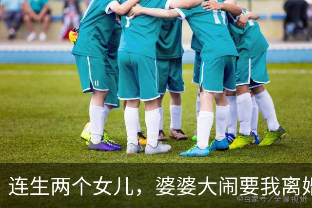 连生两个女儿，婆婆大闹要我离婚，老公掀桌把她赶了出去