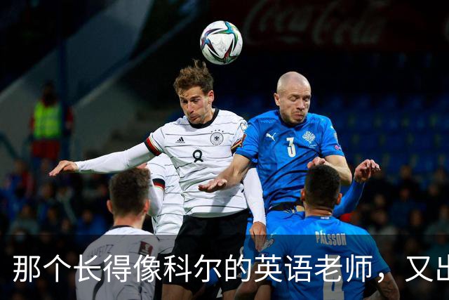 那个长得像科尔的英语老师，又出现在勇士主场了