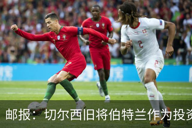 邮报：切尔西旧将伯特兰作为投资方负责人投资温布尔登