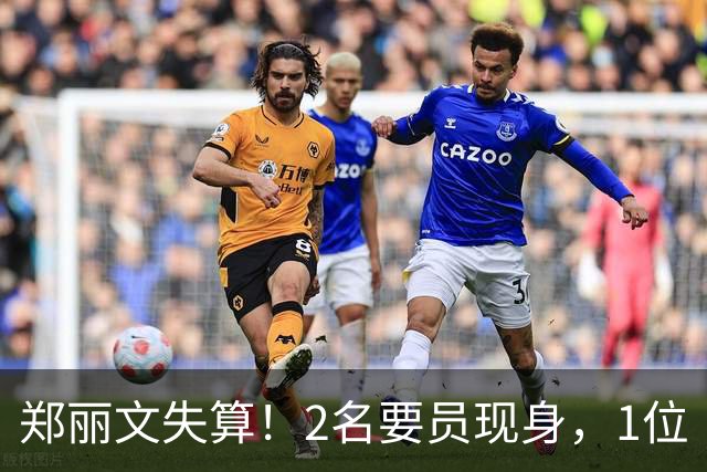 郑丽文失算！2名要员现身，1位“统派”大佬摊牌？国民党情况不妙