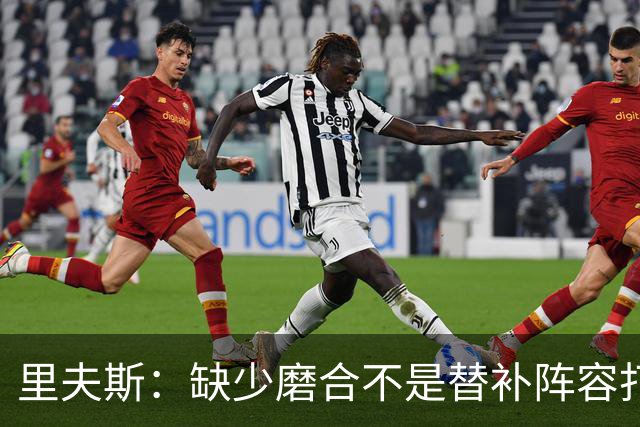 里夫斯：缺少磨合不是替补阵容打得糟糕的借口 我得先做得更好