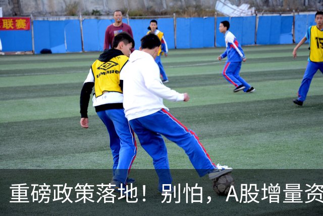 重磅政策落地！别怕，A股增量资金来了