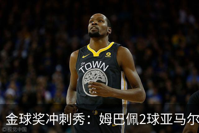 金球奖冲刺秀：姆巴佩2球亚马尔失单刀 凯恩云淡风轻