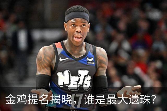 金鸡提名揭晓，谁是最大遗珠？