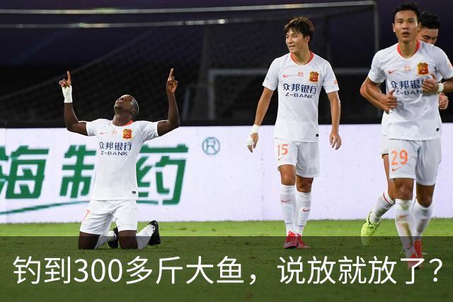 钓到300多斤大鱼，说放就放了？