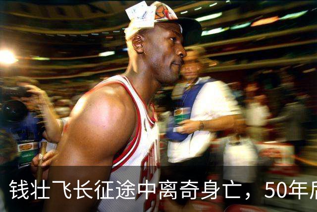 钱壮飞长征途中离奇身亡，50年后金沙县曝出：遭人暗中下手毒害的