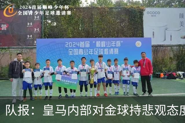 队报：皇马内部对金球持悲观态度，姆巴佩拿金球将是巨大惊喜