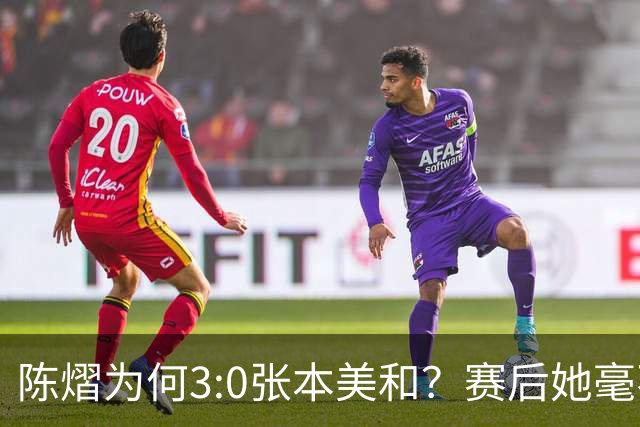陈熠为何3:0张本美和？赛后她毫不可气说出原因，很淡定