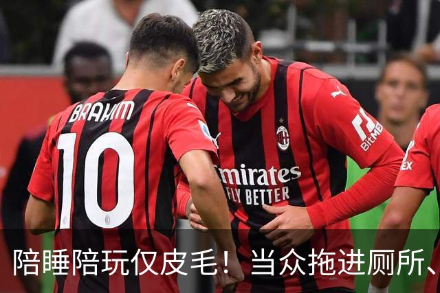 陪睡陪玩仅皮毛！当众拖进厕所、富豪明码标价，女星再曝猛料