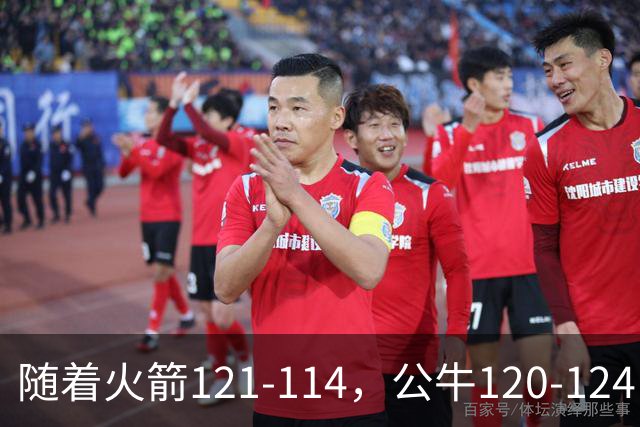 随着火箭121-114，公牛120-124，马刺122-106，NBA最新积分榜出炉
