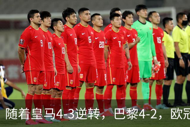 随着皇马4-3逆转，巴黎4-2，欧冠最新排名出炉！巴黎第1，皇马第8