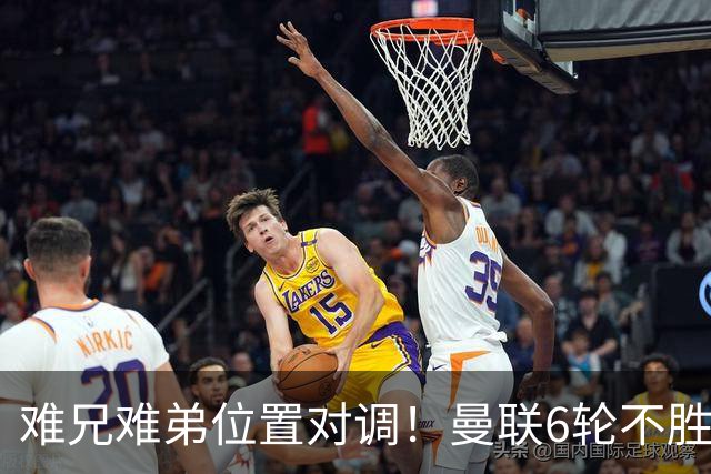 难兄难弟位置对调！曼联6轮不胜仅高英超降级区1分 热刺2连胜反超