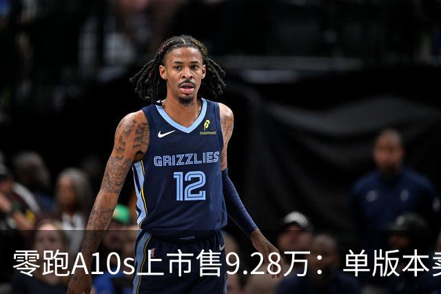 零跑A10s上市售9.28万：单版本卖顶配，10万内纯电代步真的香吗？