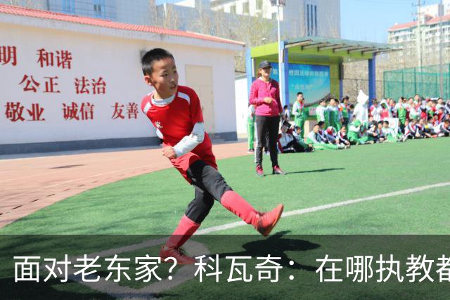 面对老东家？科瓦奇：在哪执教都全心投入，想和多特一起捧杯