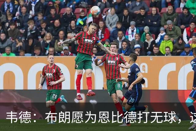韦德：布朗愿为恩比德打无球，这样的巨星在NBA并不多见