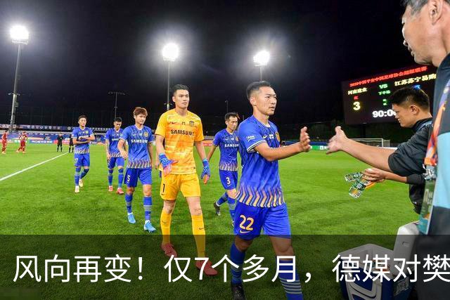 风向再变！仅7个多月，德媒对樊振东的称呼改口了，2字之差，信号果然不简单