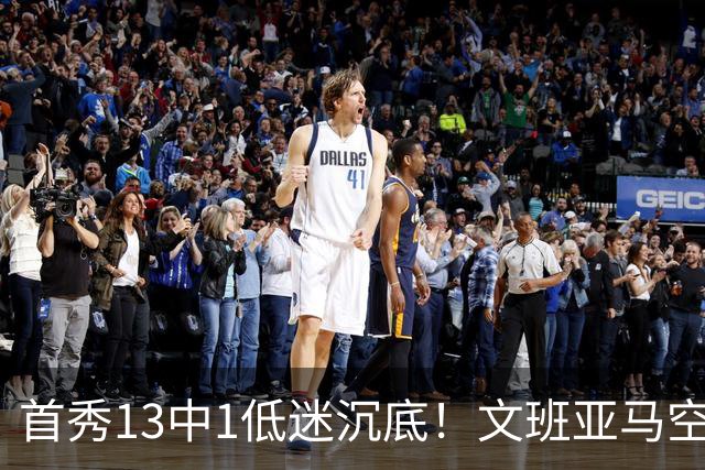 首秀13中1低迷沉底！文班亚马空接都被帽 雷霆12号签选中反文班装甲