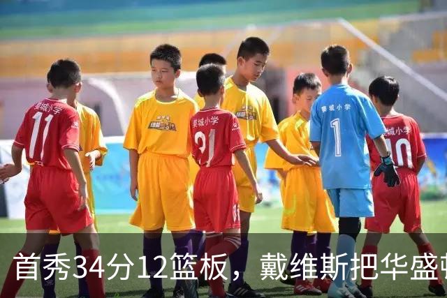 首秀34分12篮板，戴维斯把华盛顿球迷喊出MVP