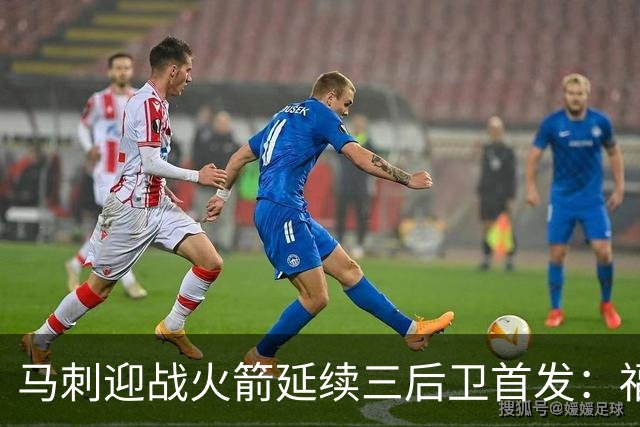 马刺迎战火箭延续三后卫首发：福克斯&哈珀&卡斯尔&瓦塞尔&文班