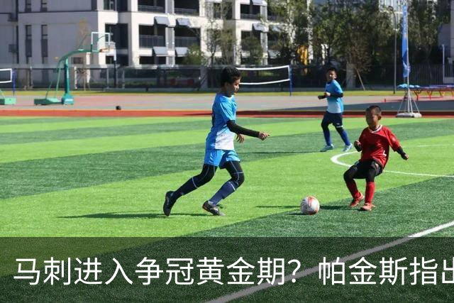 马刺进入争冠黄金期？帕金斯指出球队致命短板，问题没那么简单