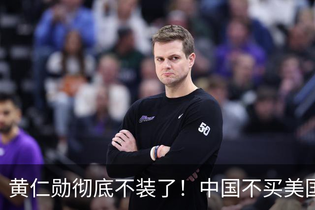 黄仁勋彻底不装了！中国不买美国英伟达的H200芯片，全球人工智能芯片市场出现了值得关注的变化，国产份额往上顶，对比很扎眼！