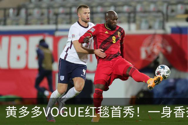 黄多多VOGUE红毯首秀！一身香奈儿红裙，跟妈妈孙莉共用一张脸