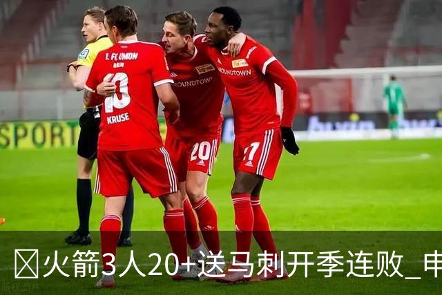 🏀火箭3人20+送马刺开季连败 申京29+6+6&末节14分 文班23+12