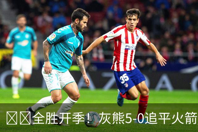 🔥🔥全胜开季！灰熊5-0追平火箭 并列联盟第一！