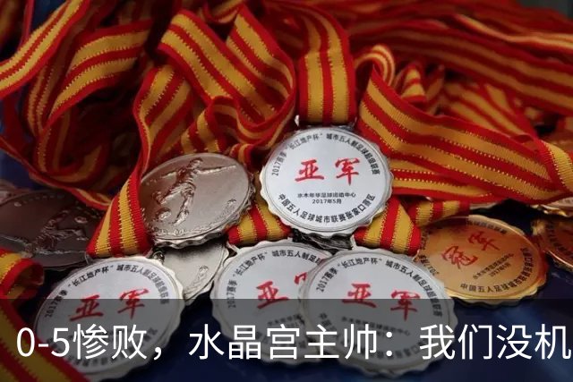 0-5惨败，水晶宫主帅：我们没机会展示技战术，自始至终没有拼劲