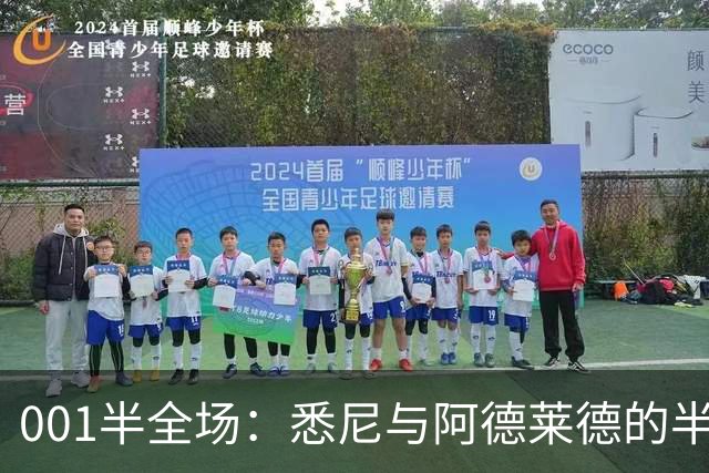 001半全场：悉尼与阿德莱德的半场密码，澳超不只看最后10分钟