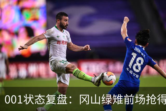 001状态复盘：冈山绿雉前场抢得越凶，FC东京越有机会打身后