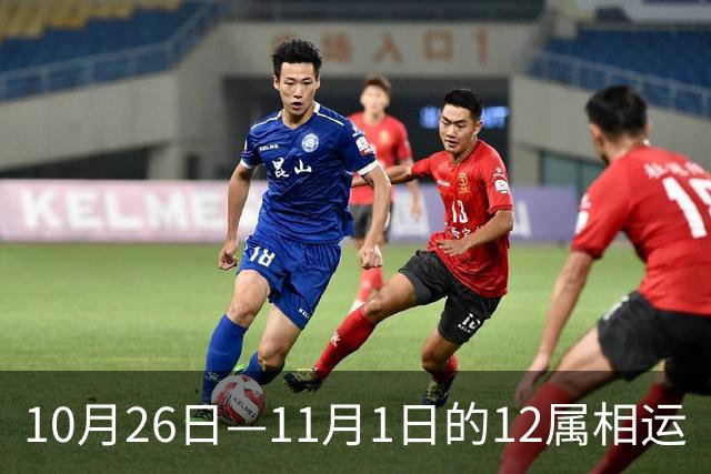 10月26日—11月1日的12属相运