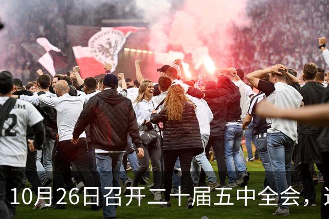 10月26日召开二十届五中全会，这次主要议什么？