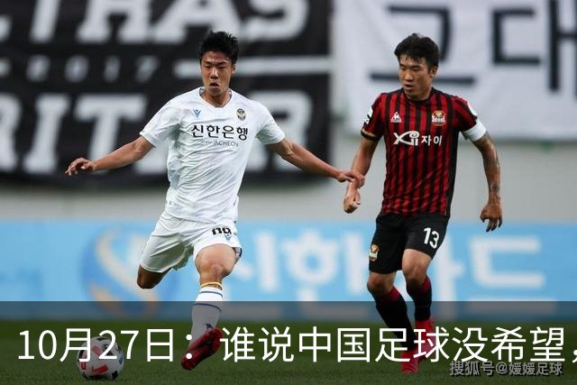 10月27日：谁说中国足球没希望，U15国足双赛两连胜，连沙特都被打懵了