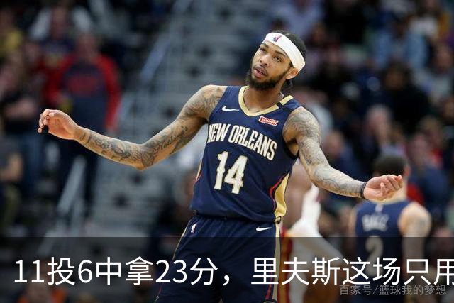 11投6中拿23分，里夫斯这场只用了31分钟