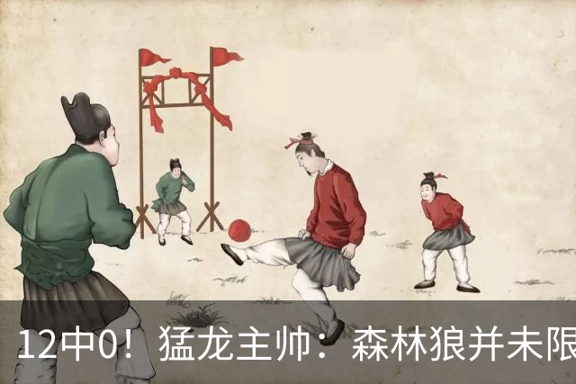 12中0！猛龙主帅：森林狼并未限制特别巴恩斯 他没投进但出手合理