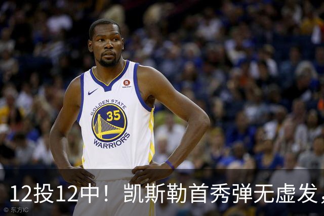 12投12中！凯斯勒首秀弹无虚发，湖人22分大胜勇士