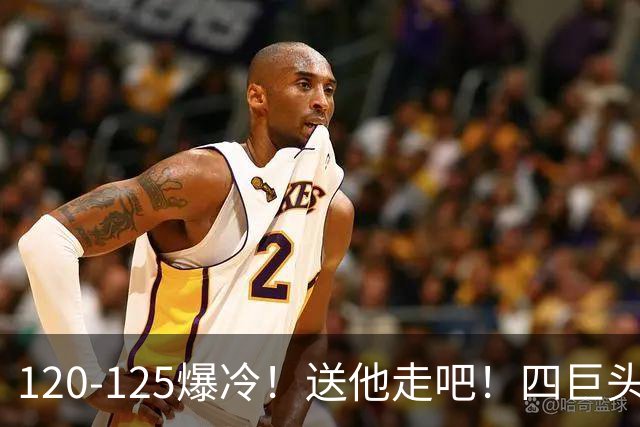 120-125爆冷！送他走吧！四巨头76人打不过替补绿军，詹姆斯8+8+7