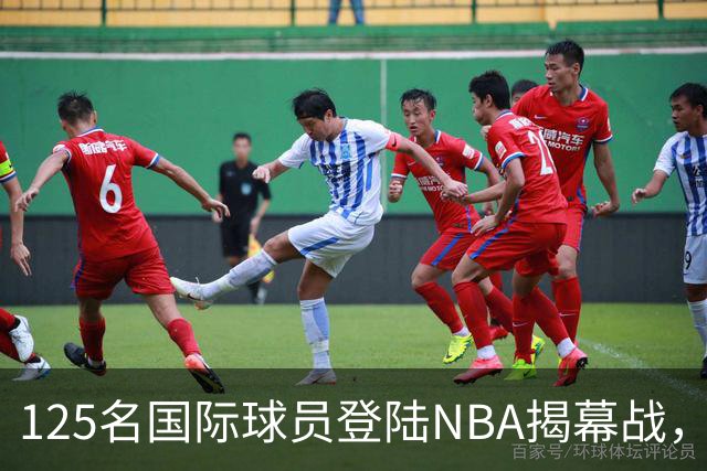 125名国际球员登陆NBA揭幕战，法国17人压过加拿大