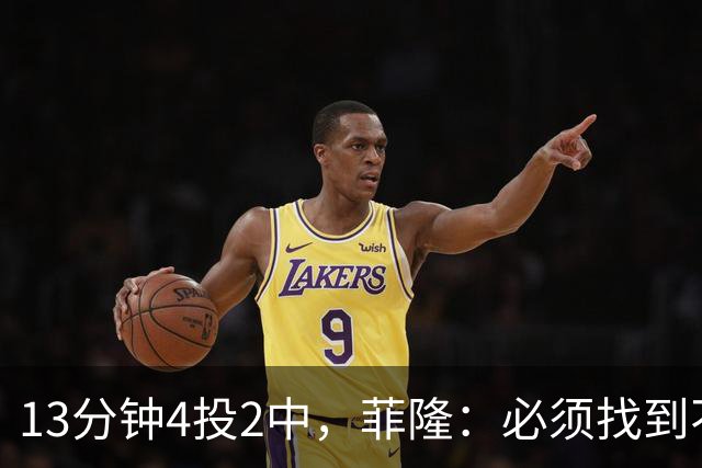 13分钟4投2中，菲隆：必须找到不靠得分影响比赛的方式