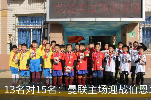 13名对15名：曼联主场迎战伯恩茅斯，卡里克已到悬崖边