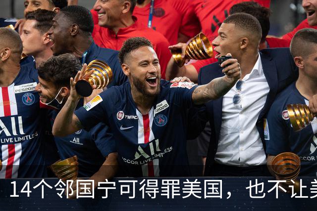 14个邻国宁可得罪美国，也不让美军进驻，背后藏着同一笔血账